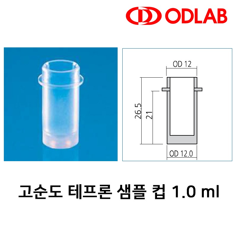 고순도 테프론 샘플 컵 1.0 ml