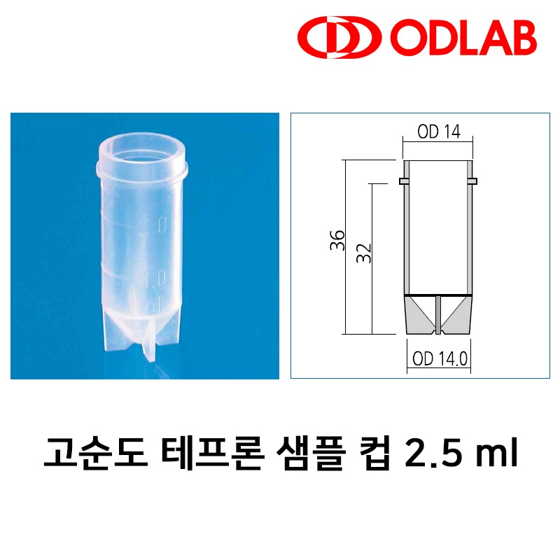 고순도 테프론 샘플  컵 2.5 ml