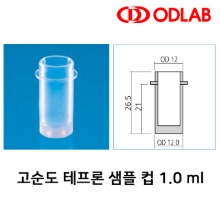 고순도 테프론 샘플 컵 1.0 ml